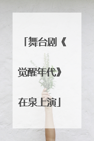 舞台剧《觉醒年代》在泉上演