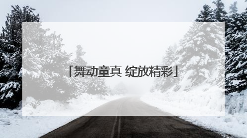 舞动童真 绽放精彩