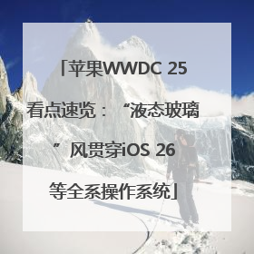 苹果WWDC 25看点速览：“液态玻璃”风贯穿iOS 26等全系操作系统