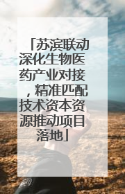 苏滨联动深化生物医药产业对接，精准匹配技术资本资源推动项目落地