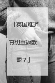 英国难道真想重返欧盟？