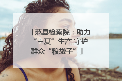 范县检察院：助力“三夏”生产 守护群众“粮袋子”