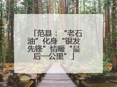 范县：“老石油”化身“银发先锋”情暖“最后一公里”
