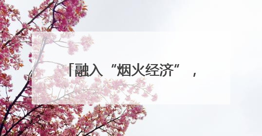 融入“烟火经济”，港城大学城夜市为流动摊贩“安家”！