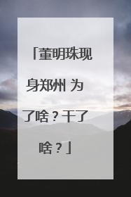 董明珠现身郑州 为了啥？干了啥？