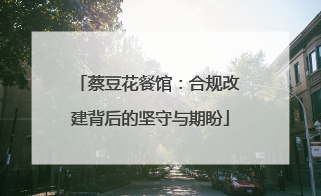 蔡豆花餐馆：合规改建背后的坚守与期盼