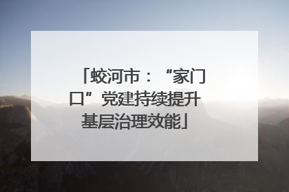 蛟河市：“家门口”党建持续提升基层治理效能