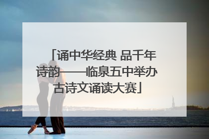 诵中华经典 品千年诗韵——临泉五中举办古诗文诵读大赛