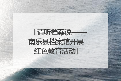 请听档案说——南乐县档案馆开展红色教育活动