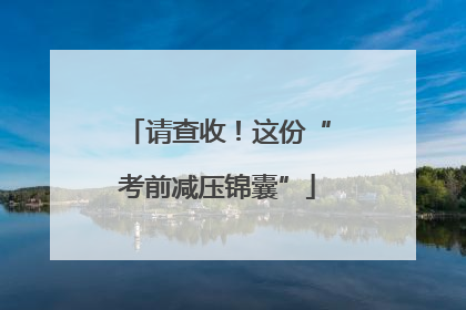 请查收！这份“考前减压锦囊”