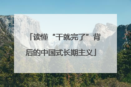 读懂“干就完了”背后的中国式长期主义