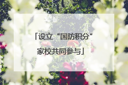 设立“国防积分” 家校共同参与