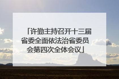 许勤主持召开十三届省委全面依法治省委员会第四次全体会议