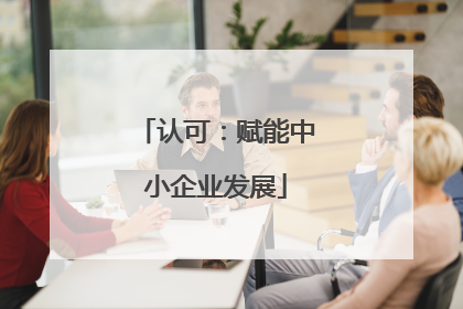 认可：赋能中小企业发展