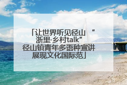 让世界听见径山 “浙里·乡村talk”径山镇青年多语种宣讲展现文化国际范