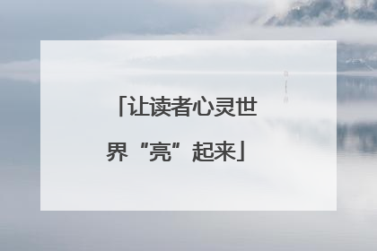 让读者心灵世界“亮”起来