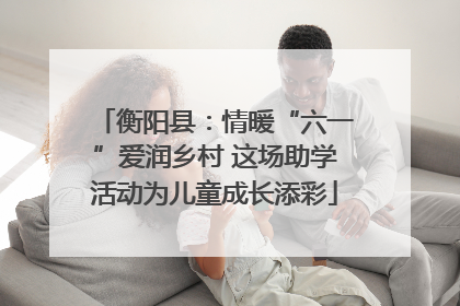 衡阳县：情暖“六一”爱润乡村 这场助学活动为儿童成长添彩