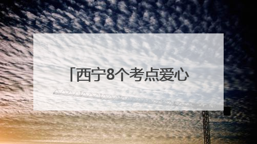 西宁8个考点爱心公交就位，速看→