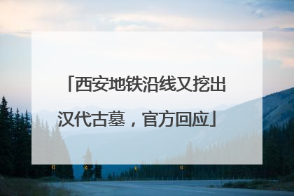 西安地铁沿线又挖出汉代古墓，官方回应