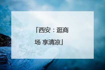 西安：逛商场 享清凉