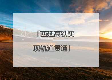 西延高铁实现轨道贯通