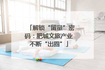 解锁“留量”密码：肥城文旅产业不断“出圈”
