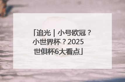 追光｜小号欧冠？小世界杯？2025世俱杯6大看点