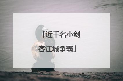 近千名小剑客江城争霸