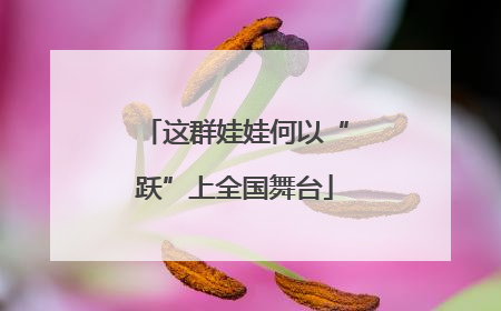 这群娃娃何以“跃”上全国舞台