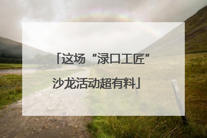 这场“渌口工匠”沙龙活动超有料