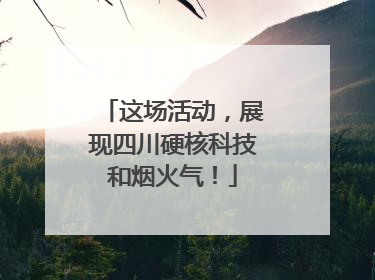 这场活动，展现四川硬核科技和烟火气！