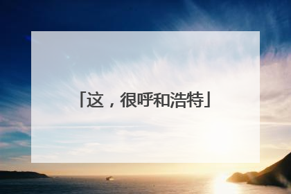这，很呼和浩特