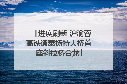 进度刷新 沪渝蓉高铁通泰扬特大桥首座斜拉桥合龙