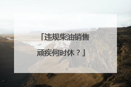 违规柴油销售顽疾何时休？