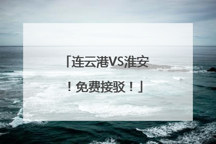 连云港VS淮安！免费接驳！