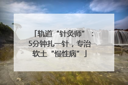 轨道“针灸师”：5分钟扎一针，专治软土“慢性病”