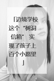 边境学校这个“树洞信箱” 实现了孩子上百个小愿望