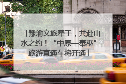 豫渝文旅牵手，共赴山水之约！“中原—奉巫”旅游直通车将开通