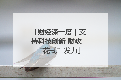 财经深一度｜支持科技创新 财政“花式”发力