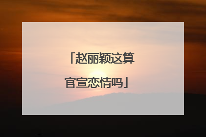 赵丽颖这算官宣恋情吗