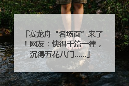 赛龙舟“名场面”来了！网友：快得千篇一律，沉得五花八门……