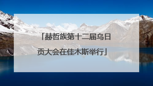 赫哲族第十二届乌日贡大会在佳木斯举行