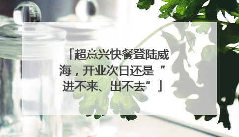 超意兴快餐登陆威海，开业次日还是“进不来、出不去”