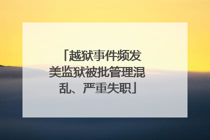 越狱事件频发 美监狱被批管理混乱、严重失职