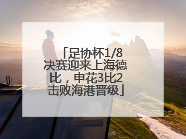足协杯1/8决赛迎来上海德比，申花3比2击败海港晋级