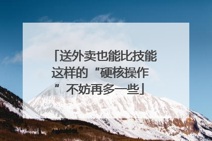 送外卖也能比技能 这样的“硬核操作”不妨再多一些