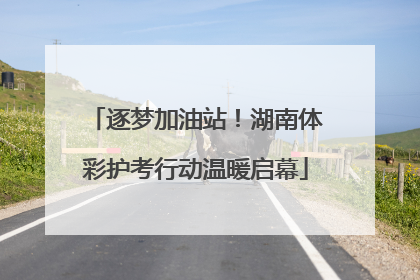 逐梦加油站！湖南体彩护考行动温暖启幕