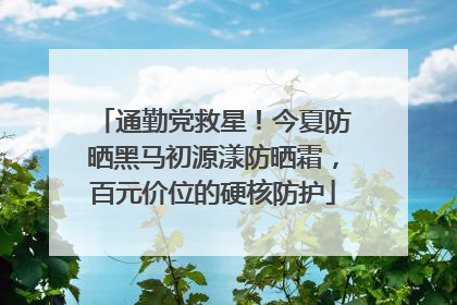 通勤党救星！今夏防晒黑马初源漾防晒霜，百元价位的硬核防护