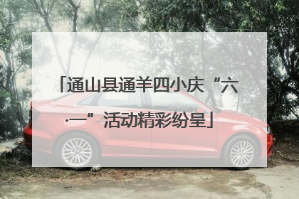 通山县通羊四小庆“六·一”活动精彩纷呈
