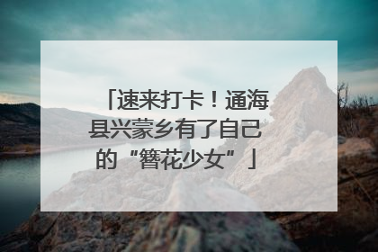 速来打卡！通海县兴蒙乡有了自己的“簪花少女”